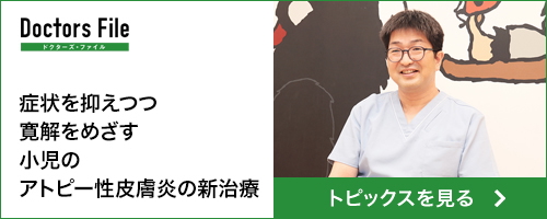 ドクターズファイル:症状を抑えつつ寛解をめざす小児のアトピー性皮膚炎の新治療